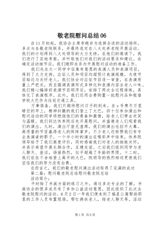 敬老院慰问总结06