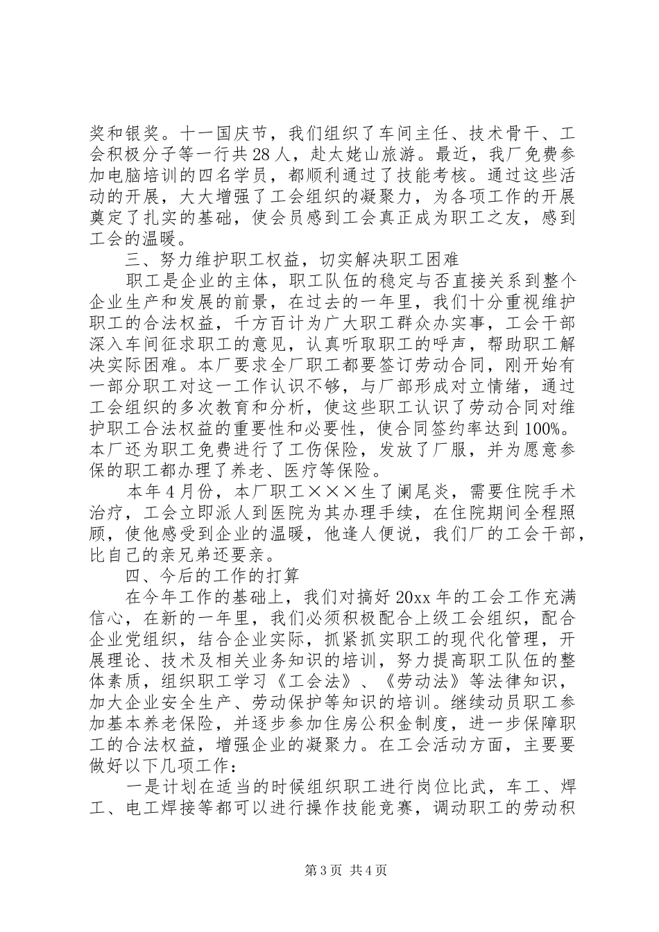 最新民营企业工会的年度工作总结范文_第3页