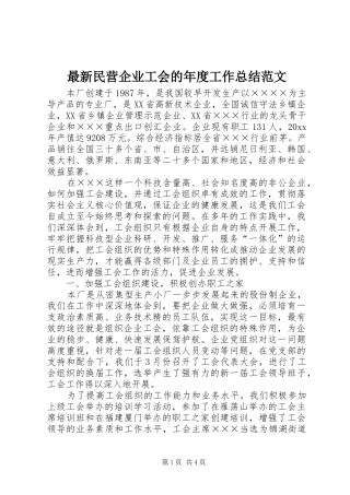 最新民营企业工会的年度工作总结范文
