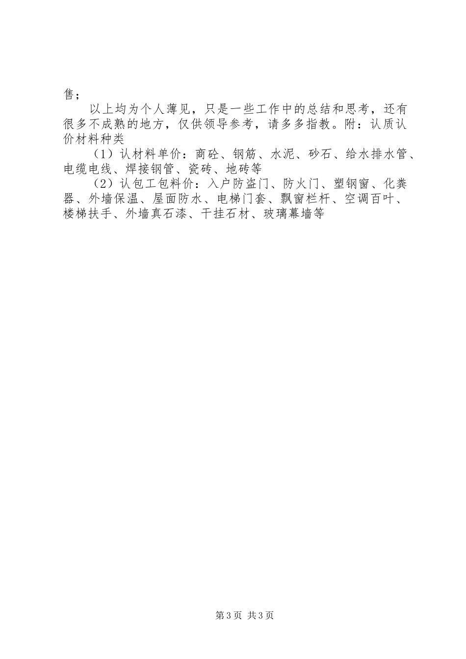 关于对工程材料认质认价工作的分析总结_1_第3页
