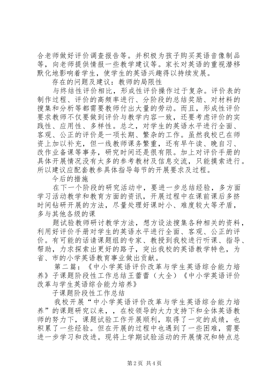 《中小学英语评价改革与学生英语综合能力培养》子课题阶段性工作总结王蕾蕾_第2页