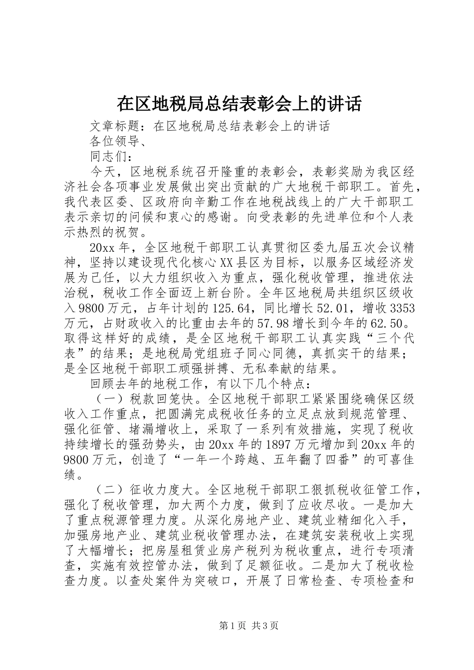 在区地税局总结表彰会上的讲话_第1页