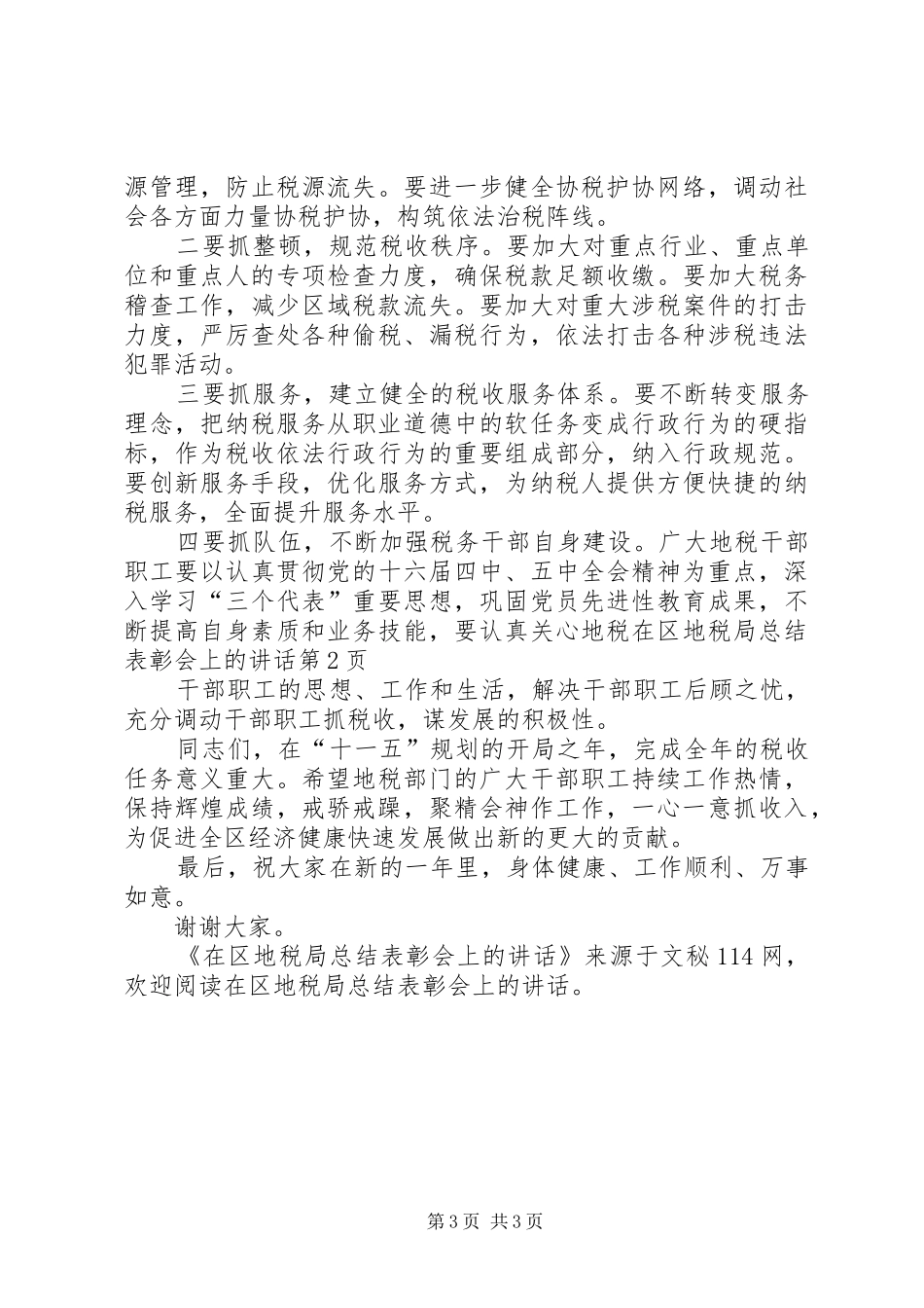 在区地税局总结表彰会上的讲话_第3页