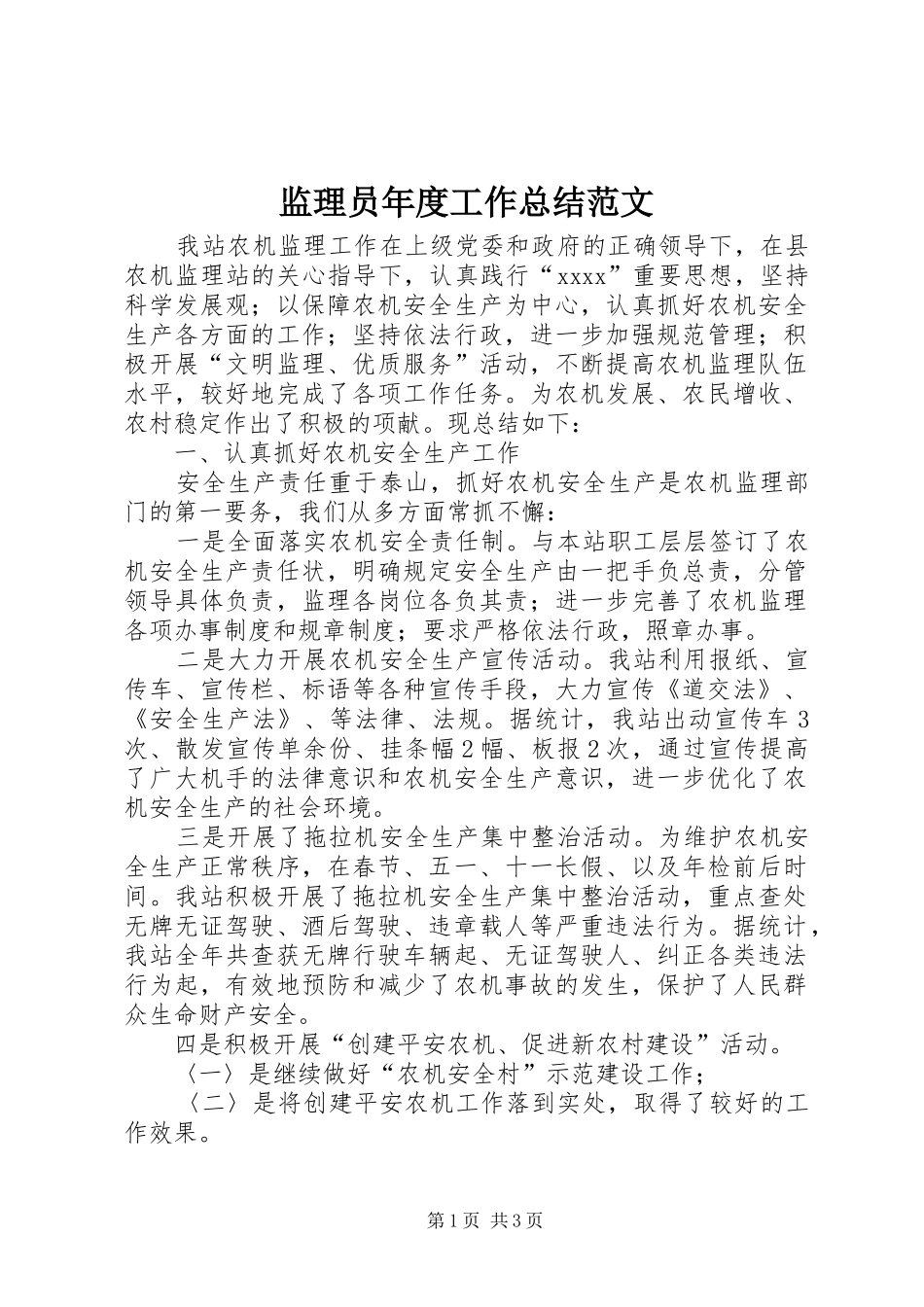 监理员年度工作总结范文_第1页