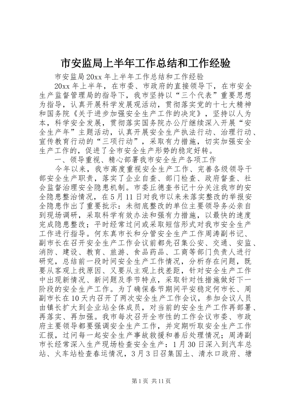 市安监局上半年工作总结和工作经验_1_第1页
