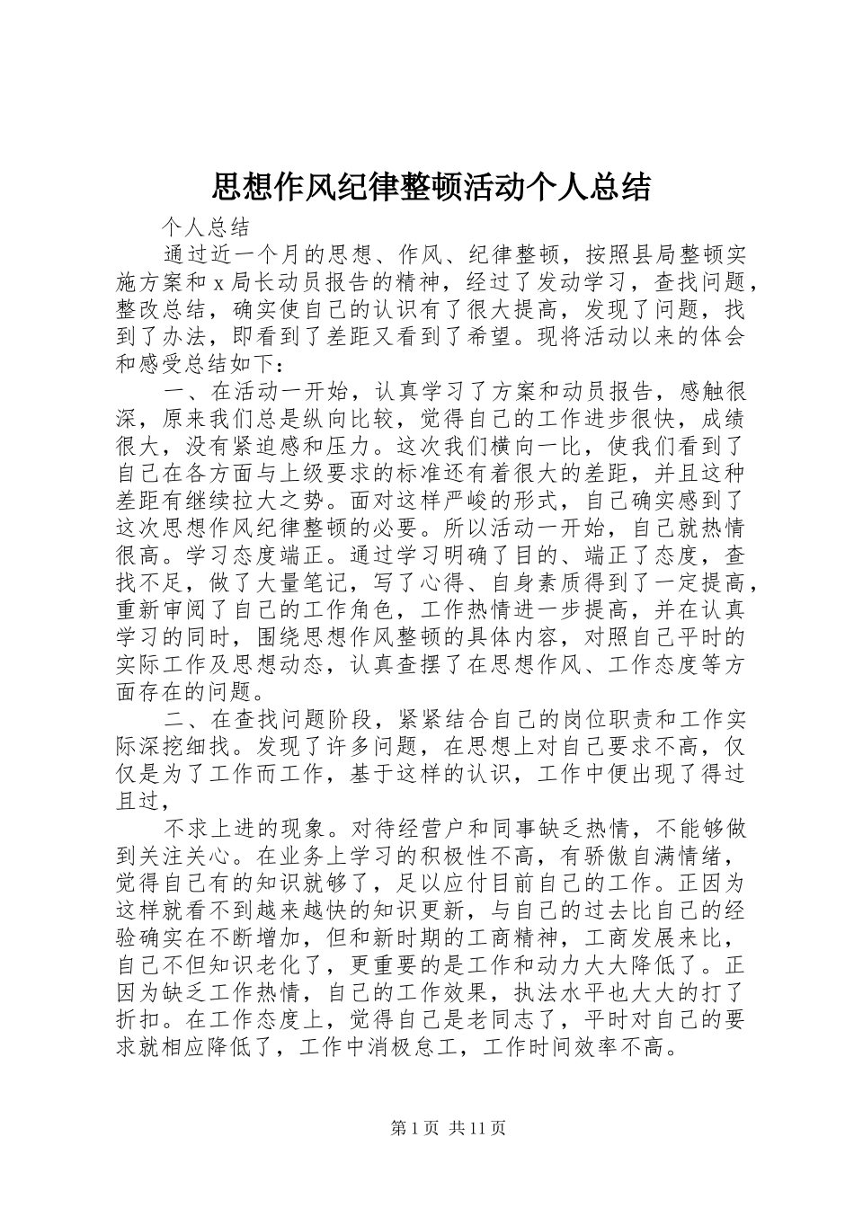 思想作风纪律整顿活动个人总结_1_第1页