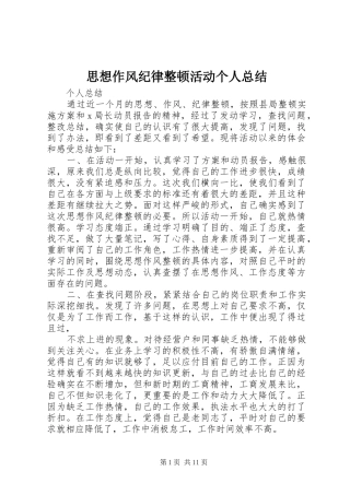 思想作风纪律整顿活动个人总结_1