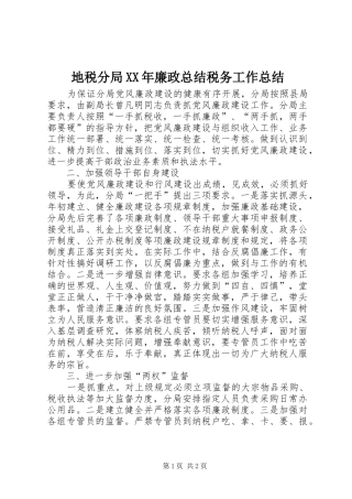 地税分局XX年廉政总结税务工作总结_1