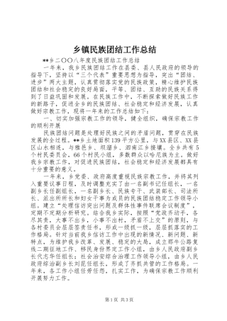乡镇民族团结工作总结_1