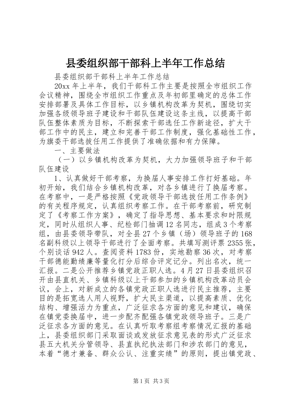 县委组织部干部科上半年工作总结_第1页