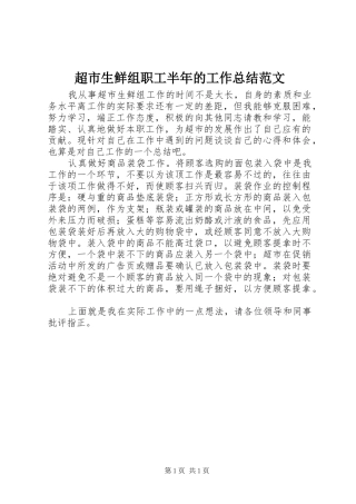 超市生鲜组职工半年的工作总结范文