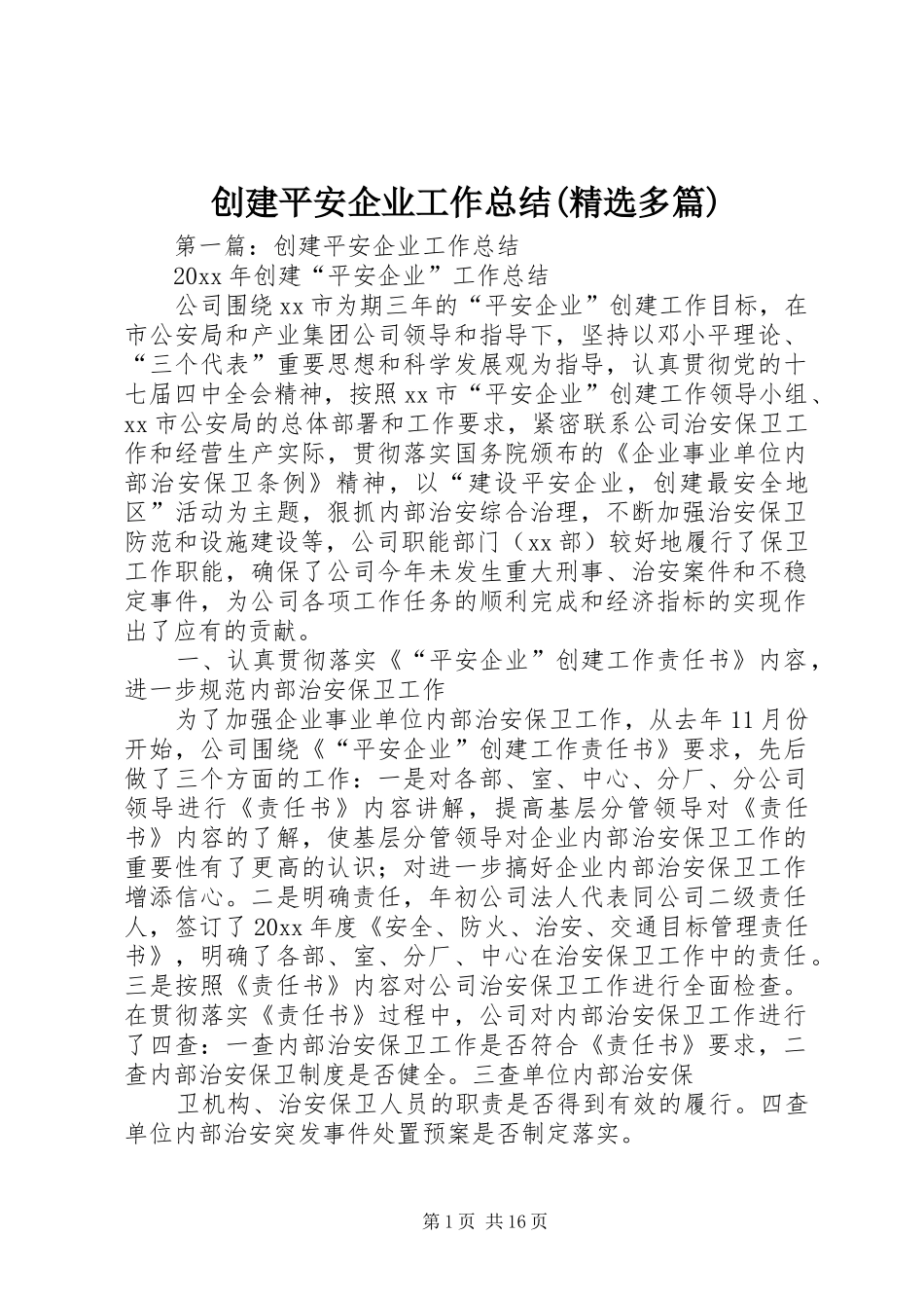 创建平安企业工作总结(精选多篇)_第1页