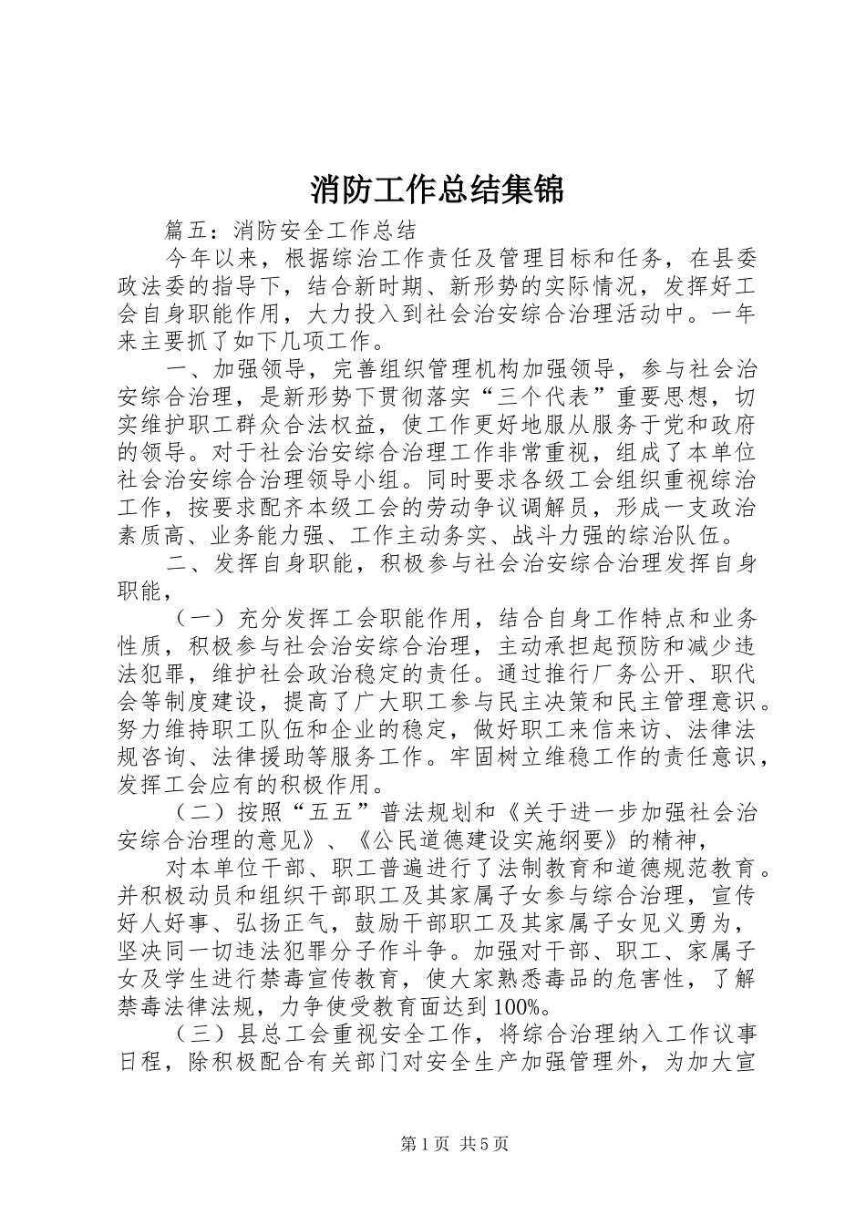 消防工作总结集锦_1_第1页