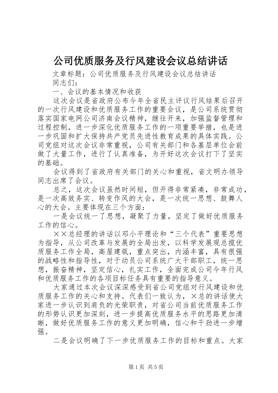 公司优质服务及行风建设会议总结讲话_第1页