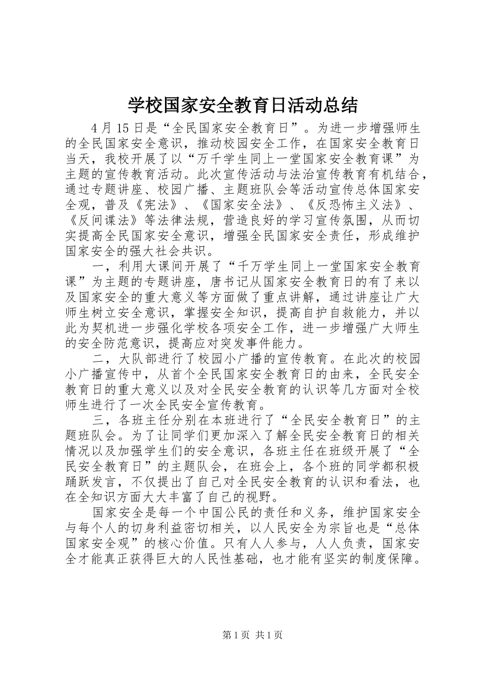 学校国家安全教育日活动总结_第1页