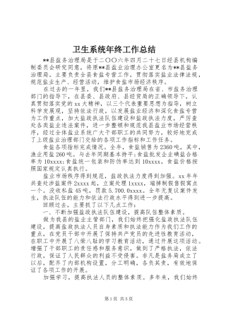 卫生系统年终工作总结