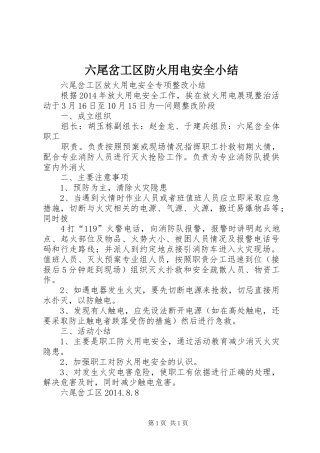 六尾岔工区防火用电安全小结
