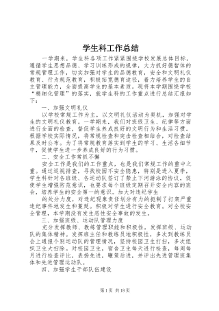 学生科工作总结