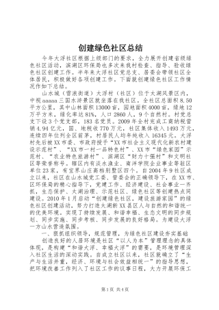 创建绿色社区总结