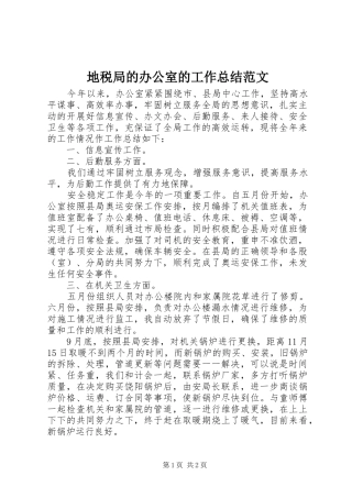 地税局的办公室的工作总结范文