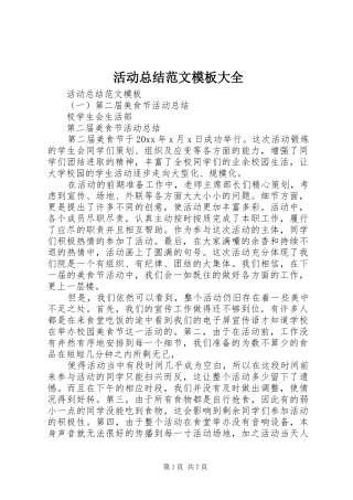 活动总结范文模板大全