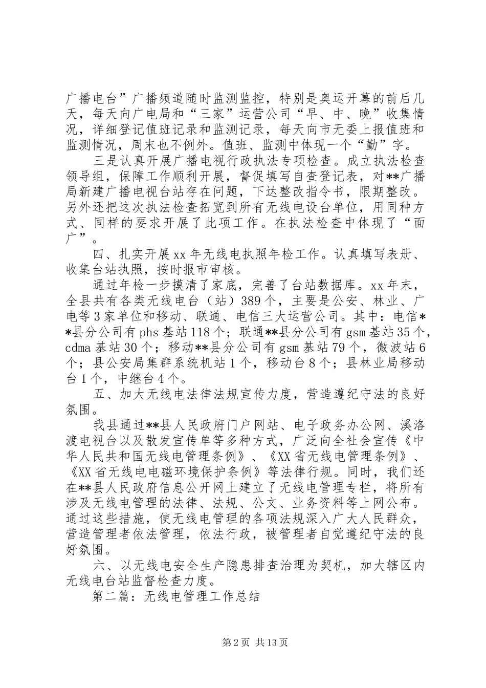 无线电管理工作总结(精选多篇)_第2页