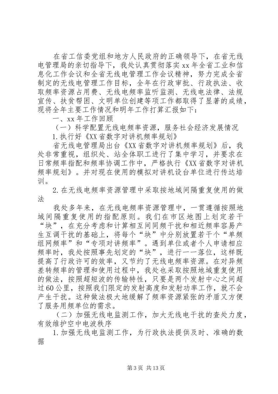 无线电管理工作总结(精选多篇)_第3页