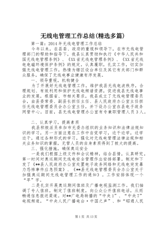 无线电管理工作总结(精选多篇)