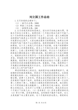 刘立国工作总结