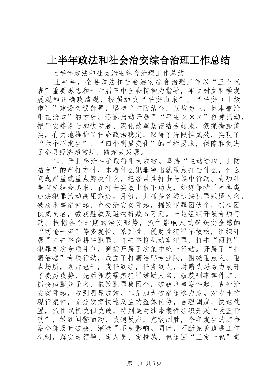 上半年政法和社会治安综合治理工作总结_1_第1页