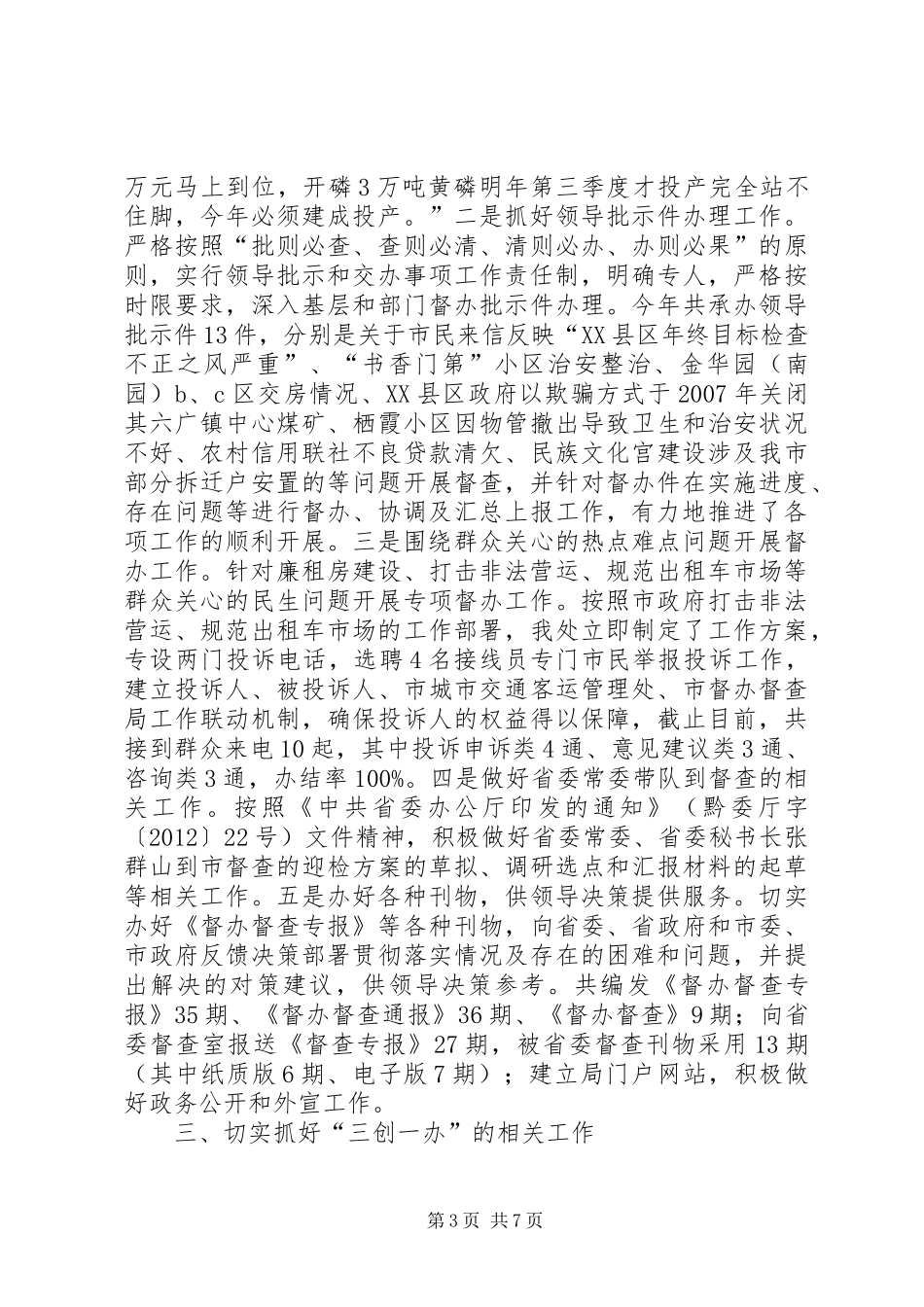 督查办工作总结与工作要点_第3页