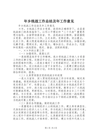年乡统战工作总结及年工作意见_1