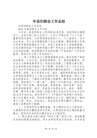 年县妇联会工作总结_1