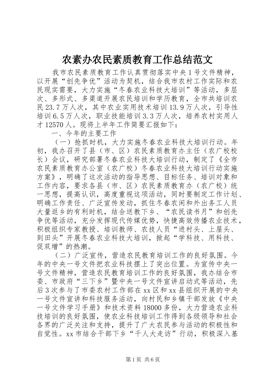 农素办农民素质教育工作总结范文_第1页