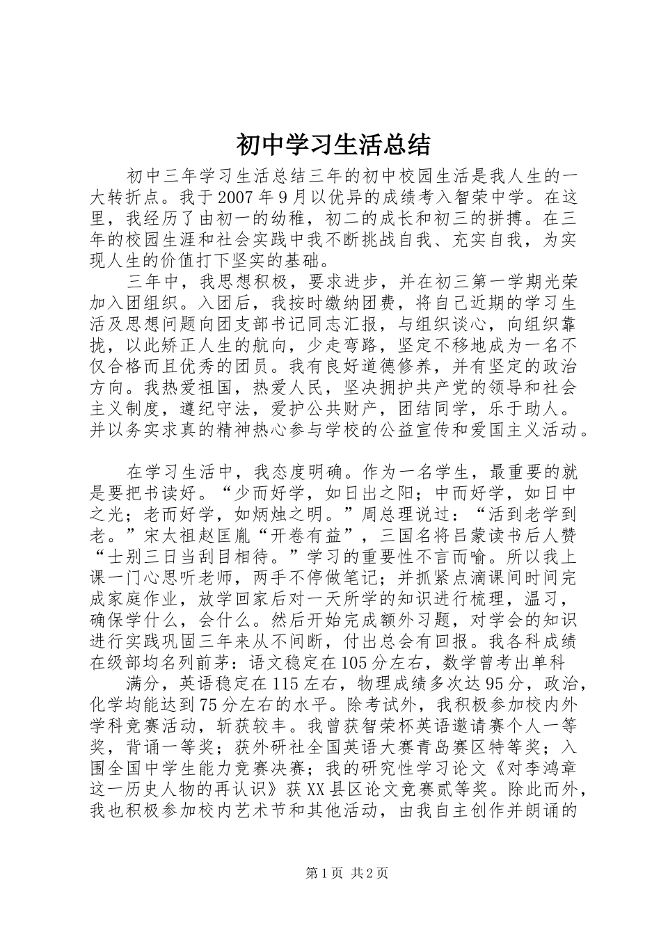 初中学习生活总结_1_第1页
