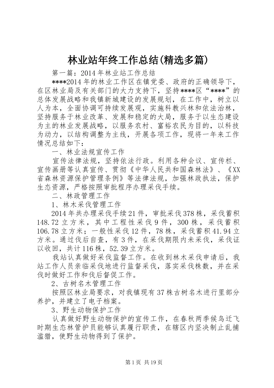 林业站年终工作总结(精选多篇)_第1页