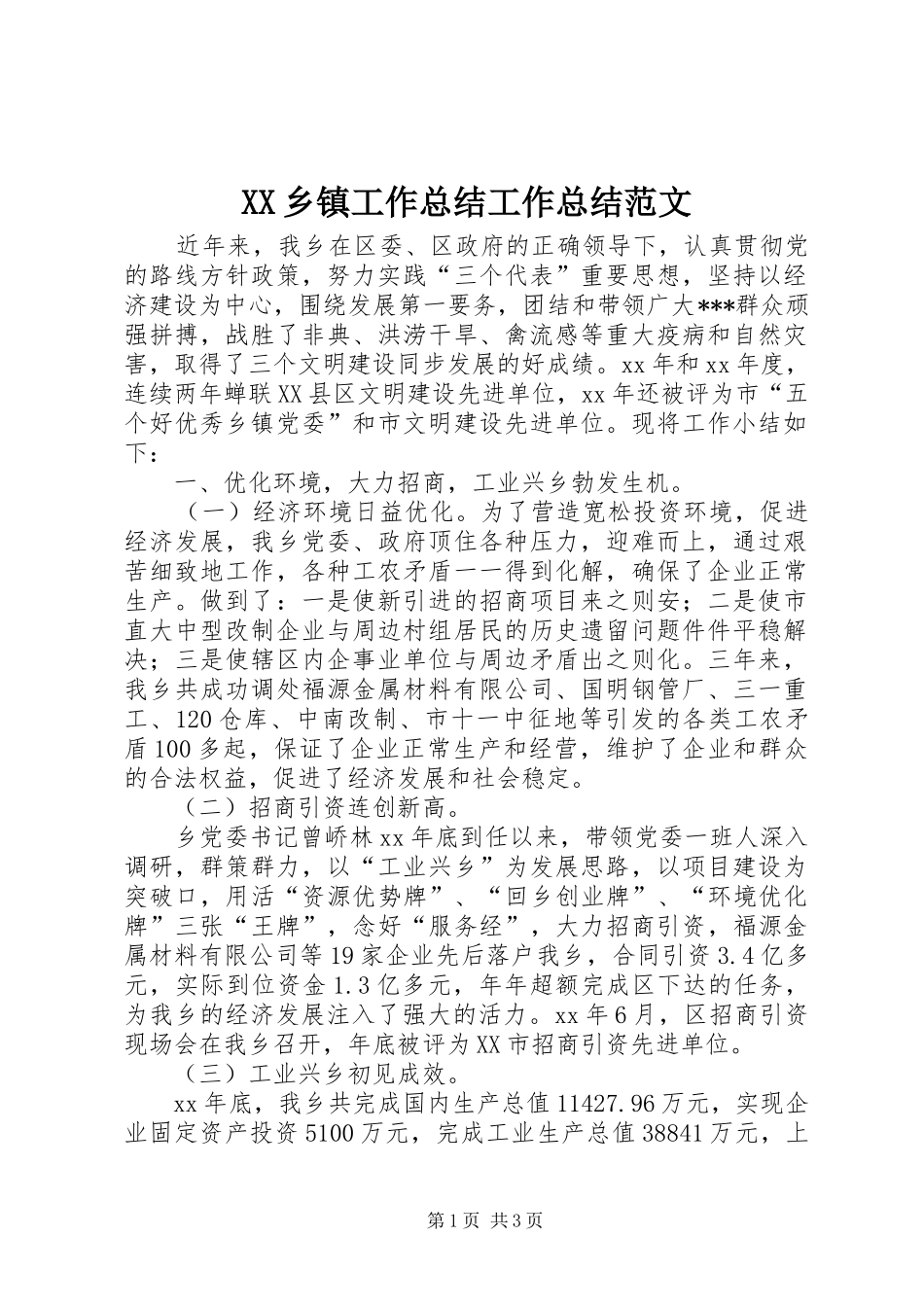 XX乡镇工作总结工作总结范文_第1页