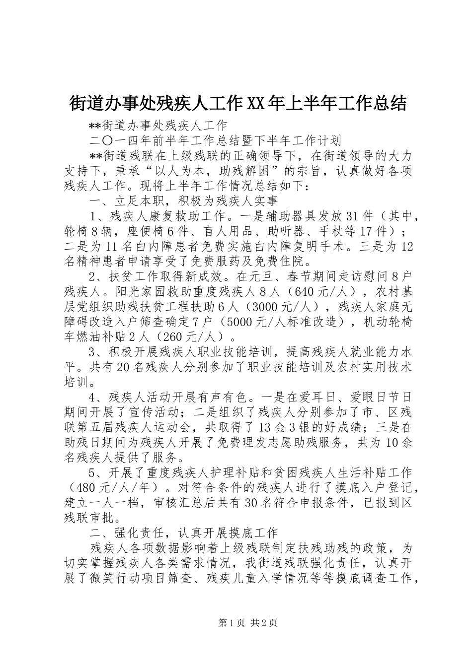 街道办事处残疾人工作XX年上半年工作总结_第1页