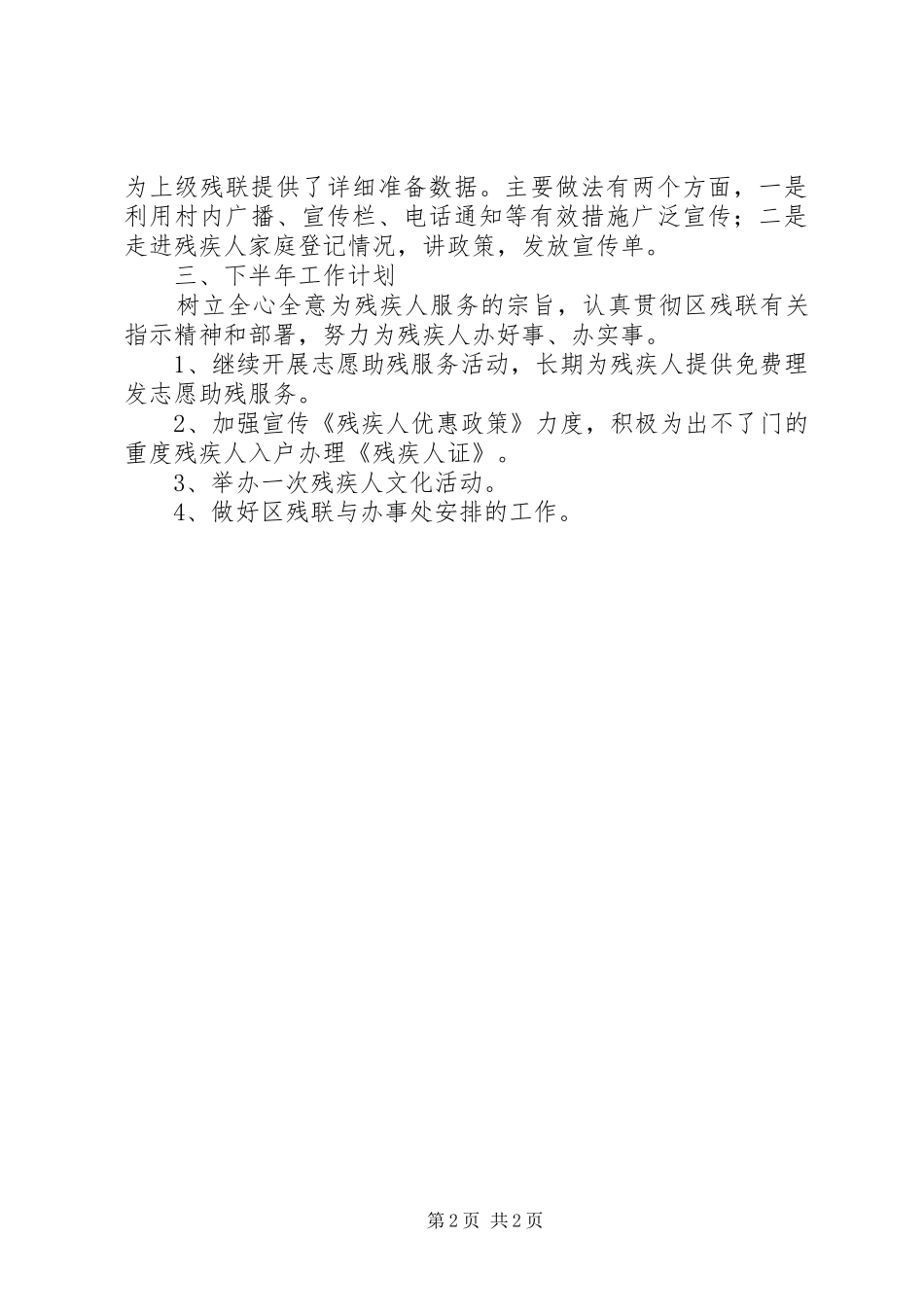 街道办事处残疾人工作XX年上半年工作总结_第2页