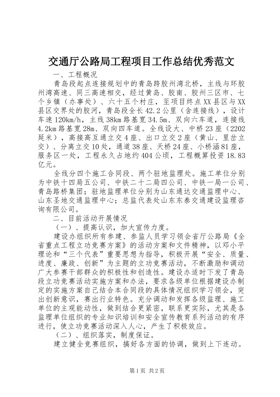 交通厅公路局工程项目工作总结优秀范文_第1页