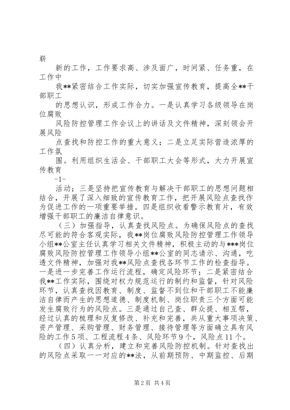 岗位腐败风险防控管理总结_第2页