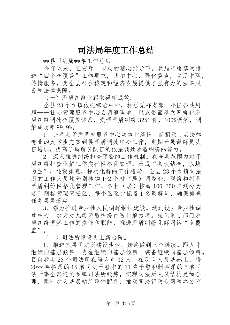 司法局年度工作总结_1_第1页