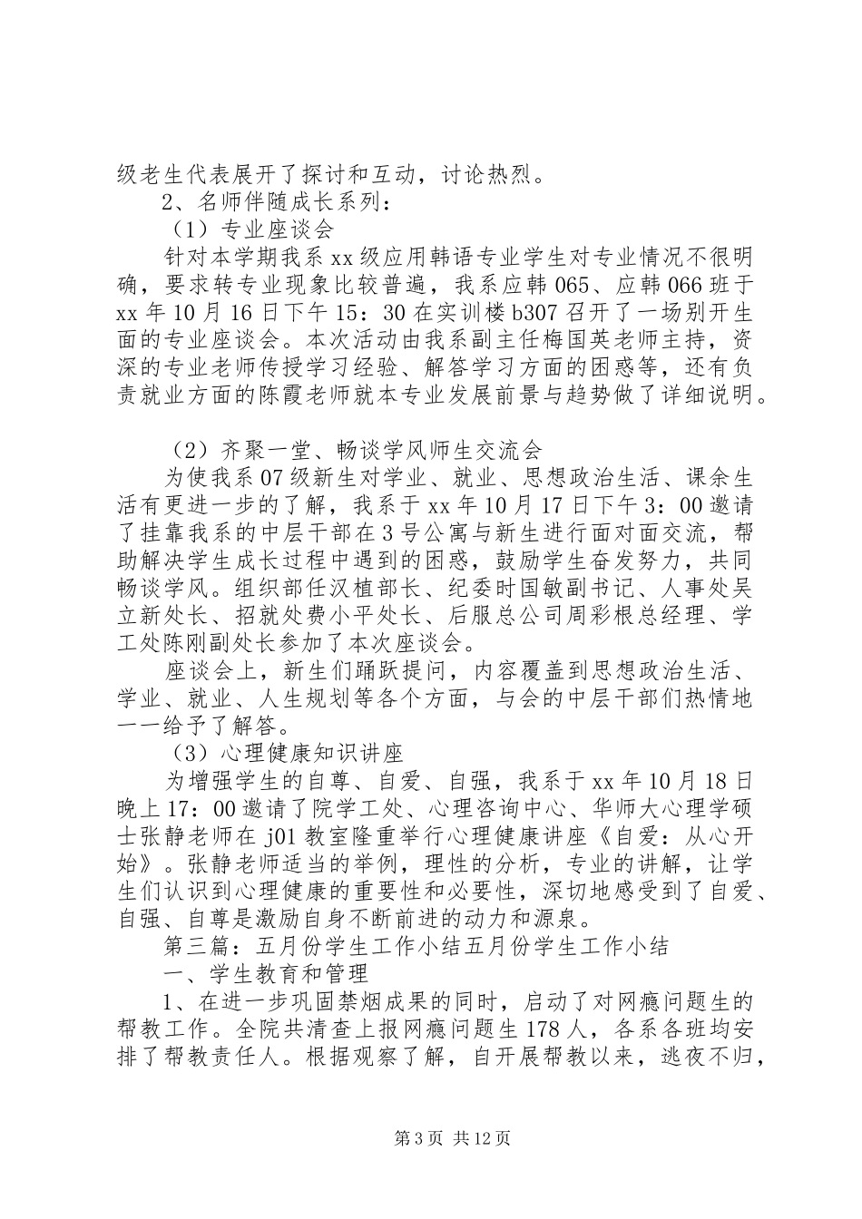 第一篇：XX年学生工作小结XX年度学生工作小结_第3页