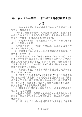 第一篇：XX年学生工作小结XX年度学生工作小结