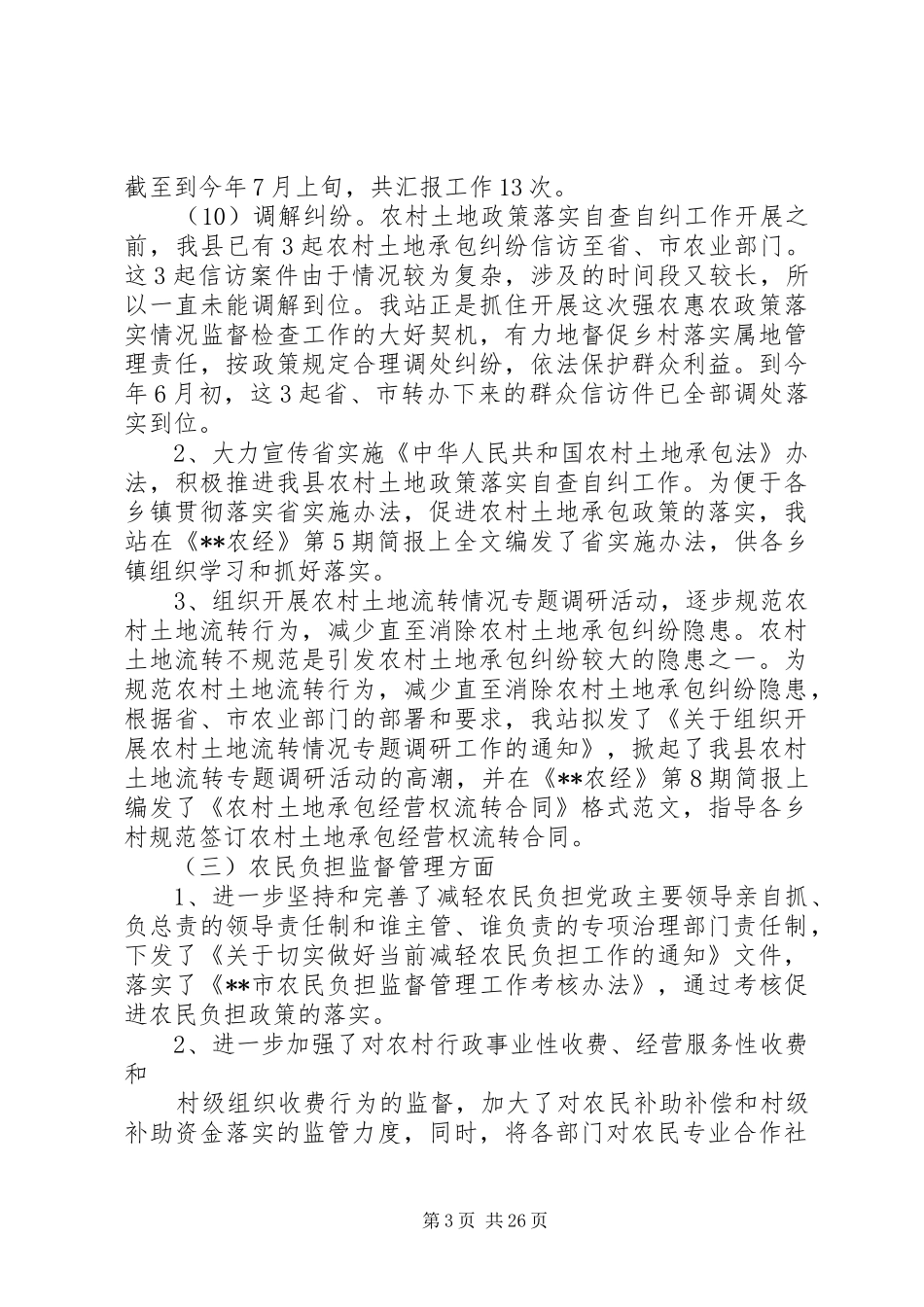 县农村经营管理站工作总结(精选多篇)_第3页