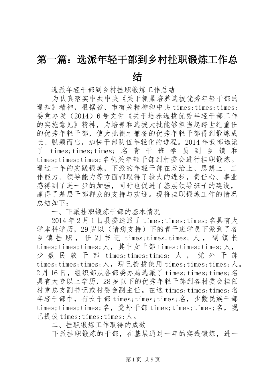 第一篇：选派年轻干部到乡村挂职锻炼工作总结_第1页