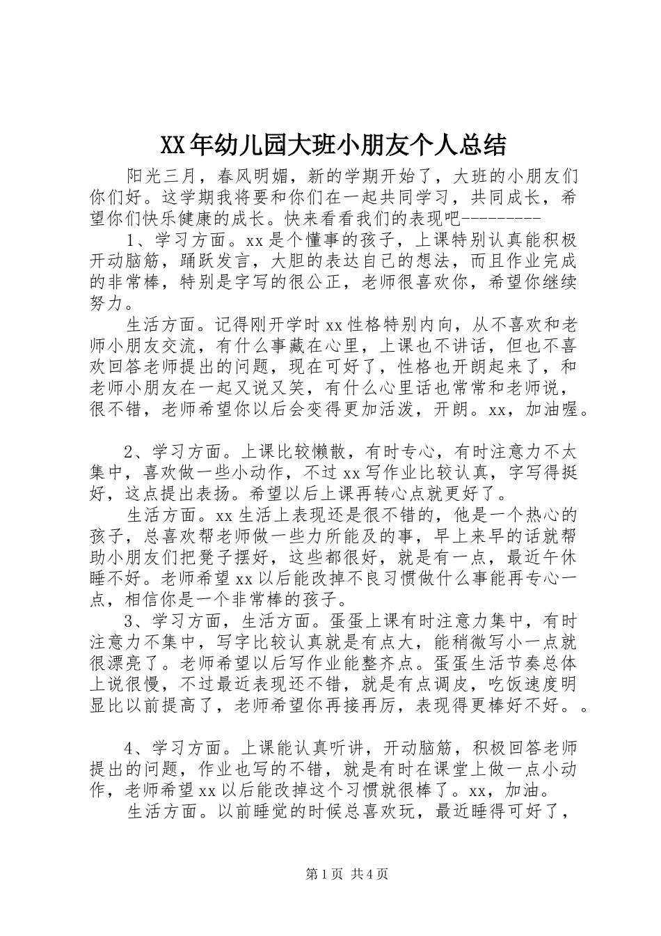 XX年幼儿园大班小朋友个人总结_第1页