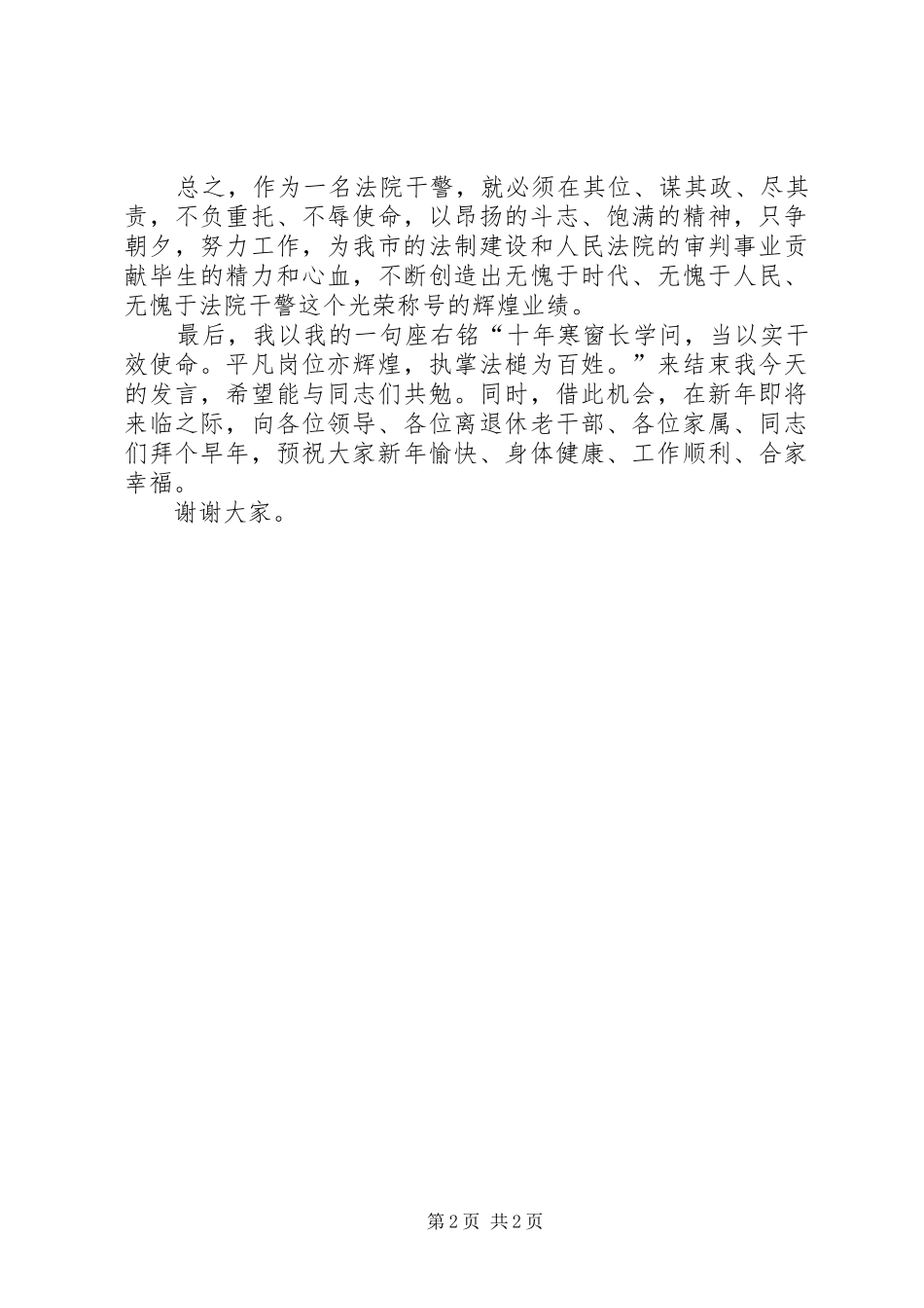 法院总结表彰会先进个人代表发言稿_第2页