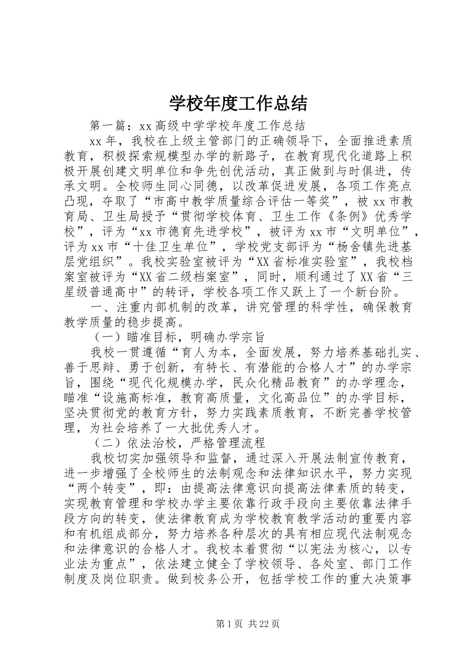 学校年度工作总结_第1页