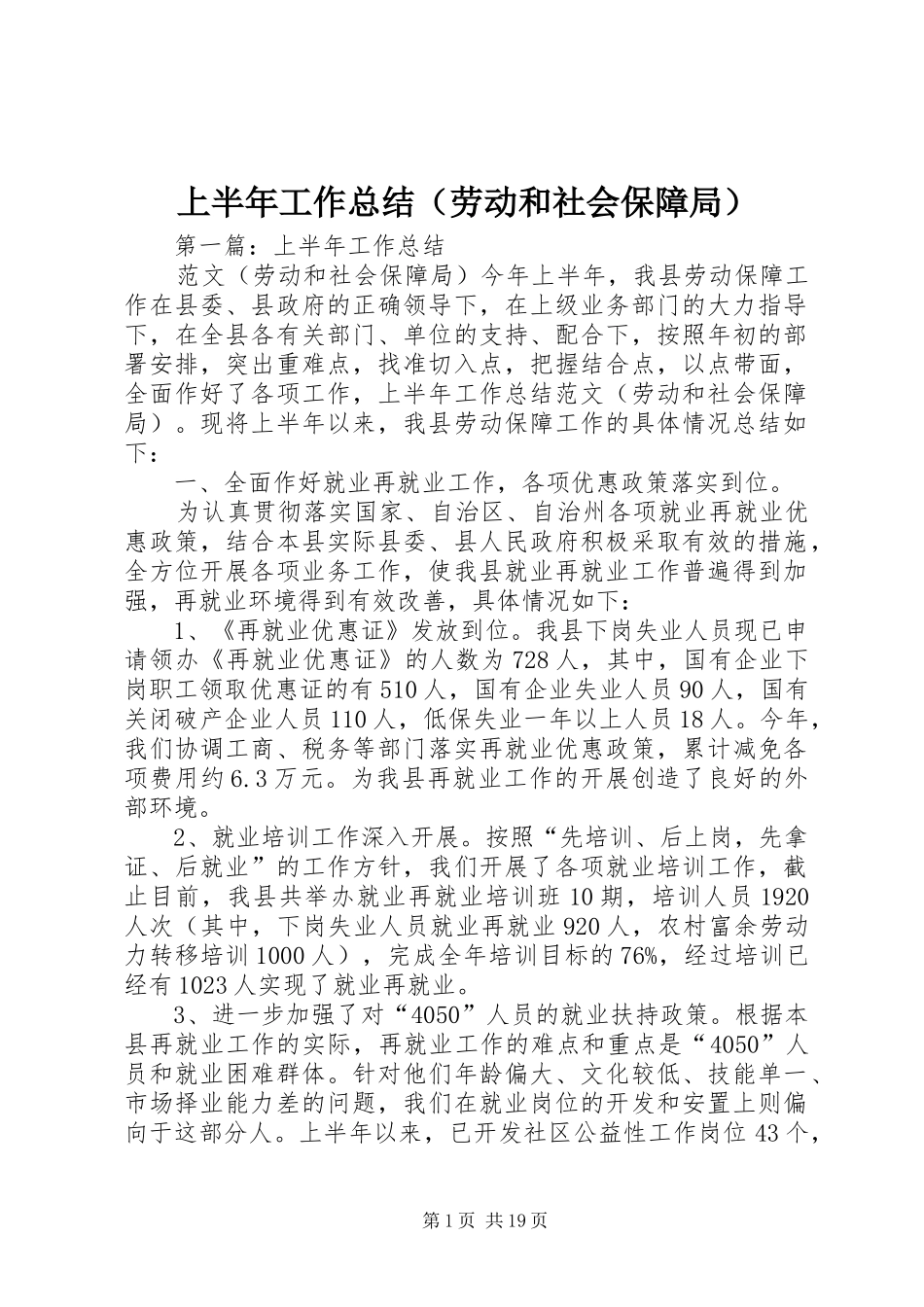 上半年工作总结（劳动和社会保障局）_第1页